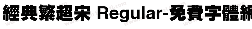 经典繁超宋 Regular字体转换